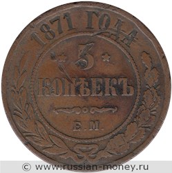 Монета 5 копеек 1871 года (ЕМ). Стоимость. Реверс