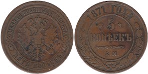 5 копеек 1871 (ЕМ) 1871