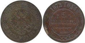 5 копеек 1872 (ЕМ)