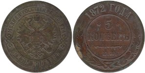 5 копеек (ЕМ) 1872