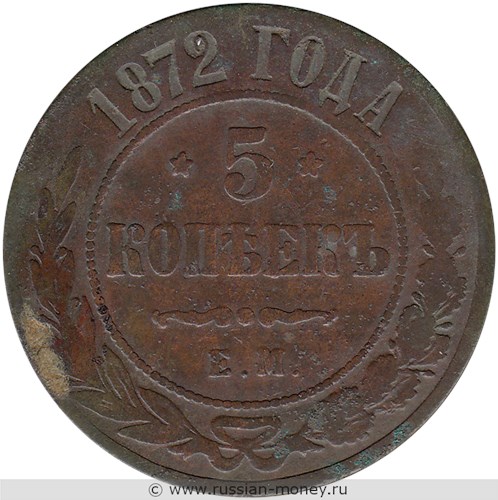 Монета 5 копеек 1872 года (ЕМ). Стоимость. Реверс