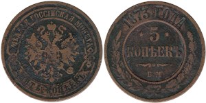 5 копеек 1873 (ЕМ)