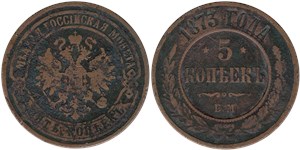 5 копеек (ЕМ) 1873