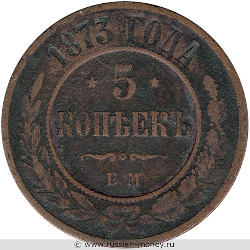 Монета 5 копеек 1873 года (ЕМ). Стоимость. Реверс
