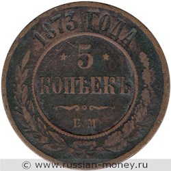 Монета 5 копеек 1873 года (ЕМ). Стоимость. Реверс