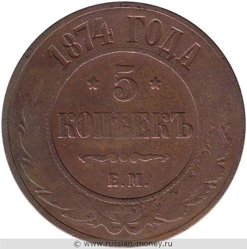 Монета 5 копеек 1874 года (ЕМ). Стоимость. Реверс