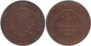 5 копеек 1874 (ЕМ)