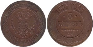 5 копеек (ЕМ) 1874