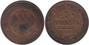 5 копеек 1875 (ЕМ)