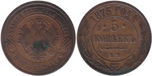 5 копеек (ЕМ) 1875