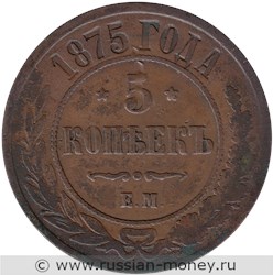 Монета 5 копеек 1875 года (ЕМ). Стоимость. Реверс