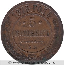 Монета 5 копеек 1875 года (ЕМ). Стоимость. Реверс