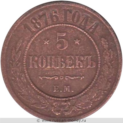 Монета 5 копеек 1876 года (ЕМ). Стоимость. Реверс