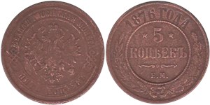 5 копеек 1876 (ЕМ)