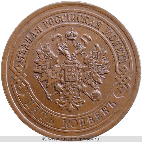 Монета 5 копеек 1877 года (СПБ). Стоимость. Аверс