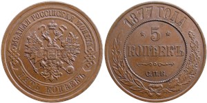 5 копеек 1877 (СПБ)