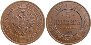 5 копеек (СПБ) 1877