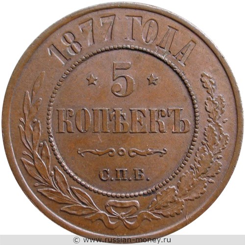 Монета 5 копеек 1877 года (СПБ). Стоимость. Реверс