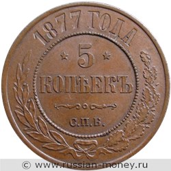 Монета 5 копеек 1877 года (СПБ). Стоимость. Реверс