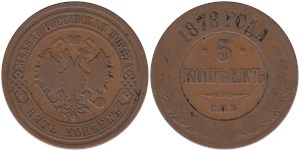 5 копеек 1878 (СПБ)