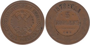 5 копеек (СПБ) 1878