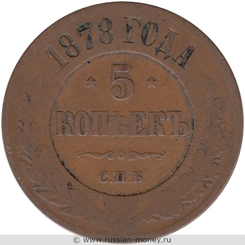 Монета 5 копеек 1878 года (СПБ). Стоимость. Реверс