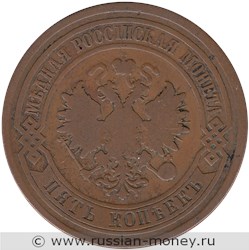 Монета 5 копеек 1878 года (СПБ). Стоимость. Аверс
