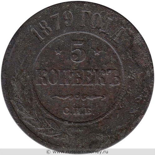 Монета 5 копеек 1879 года (СПБ). Стоимость. Реверс