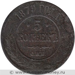 Монета 5 копеек 1879 года (СПБ). Стоимость. Реверс