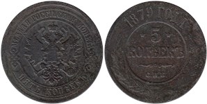 5 копеек 1879 (СПБ)