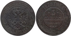 5 копеек 1879 (СПБ) 1879