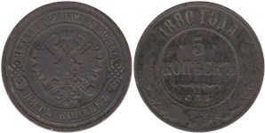 5 копеек 1880 (СПБ)