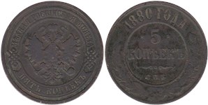 5 копеек (СПБ) 1880