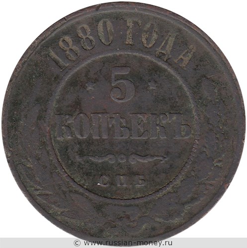 Монета 5 копеек 1880 года (СПБ). Стоимость. Реверс
