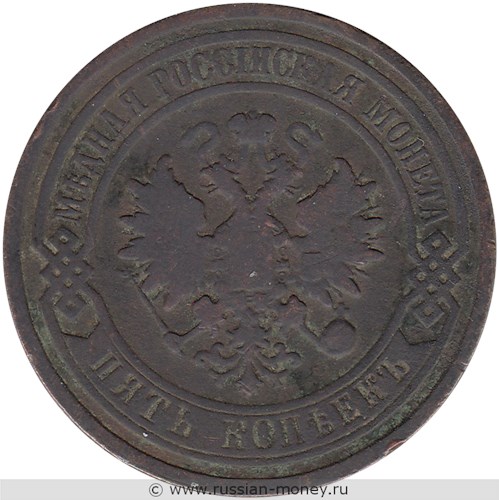 Монета 5 копеек 1880 года (СПБ). Стоимость. Аверс