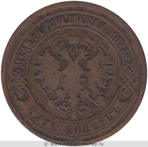 Монета 5 копеек 1881 года (СПБ). Стоимость. Аверс