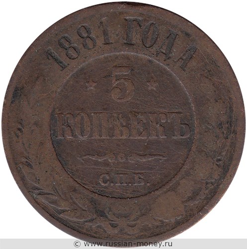Монета 5 копеек 1881 года (СПБ). Стоимость. Реверс