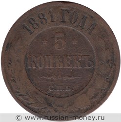 Монета 5 копеек 1881 года (СПБ). Стоимость. Реверс