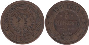 5 копеек 1881 (СПБ)