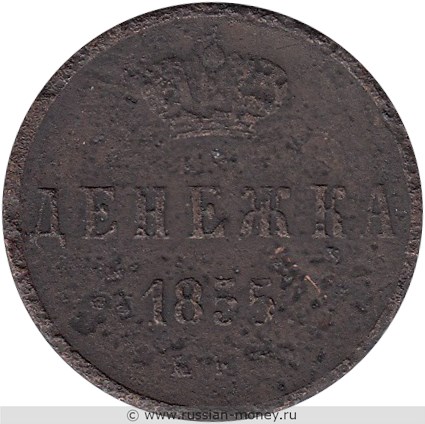 Монета Денежка 1855 года (ЕМ). Стоимость. Реверс