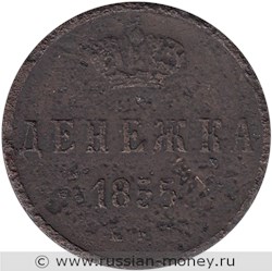 Монета Денежка 1855 года (ЕМ). Стоимость. Реверс