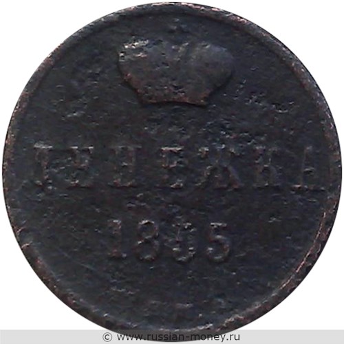 Монета Денежка 1855 года (ВМ). Стоимость, разновидности, цена по каталогу. Реверс