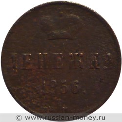 Монета Денежка 1856 года (ЕМ). Стоимость. Реверс