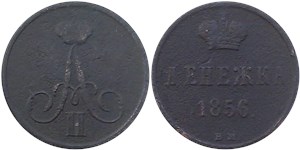 Денежка (ВМ) 1856