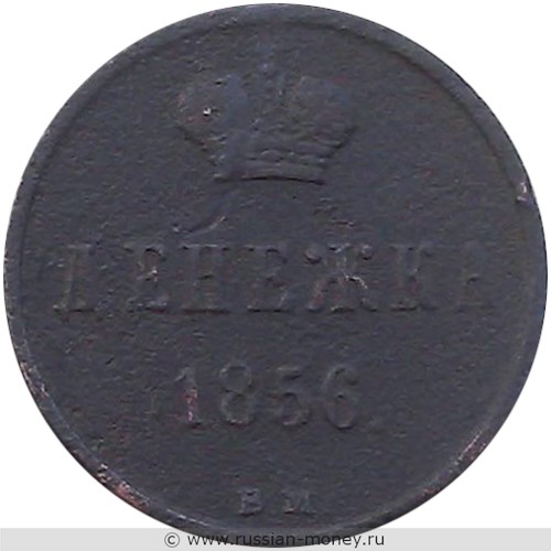 Монета Денежка 1856 года (ВМ). Стоимость, разновидности, цена по каталогу. Реверс