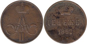 Денежка (ЕМ) 1857