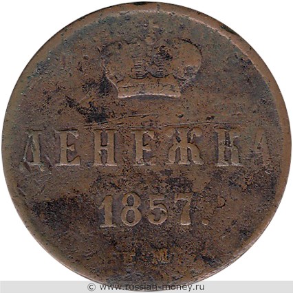 Монета Денежка 1857 года (ЕМ). Стоимость. Реверс