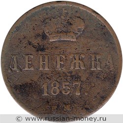 Монета Денежка 1857 года (ЕМ). Стоимость. Реверс