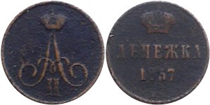 Денежка 1857 (ВМ) 1857