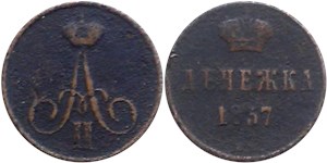 Денежка (ВМ) 1857